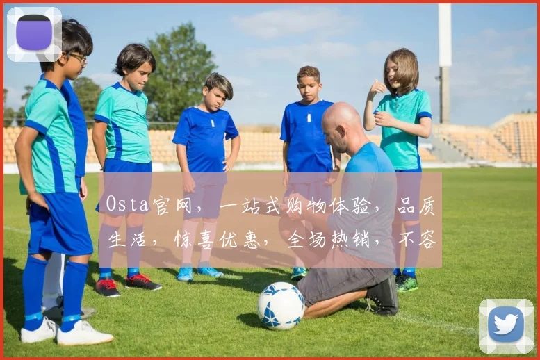 Osta官网，一站式购物体验，品质生活，惊喜优惠，全场热销，不容错过，3大理由推荐