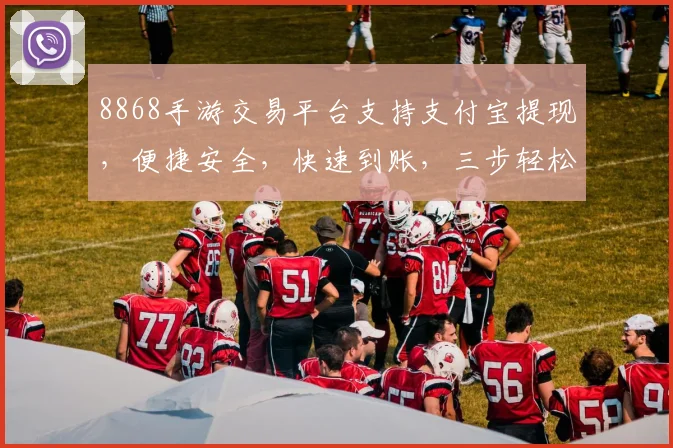 8868手游交易平台支持支付宝提现，便捷安全，快速到账，三步轻松操作，体验非凡