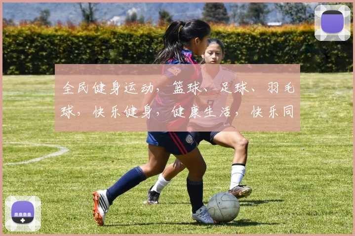 全民健身运动，篮球、足球、羽毛球，快乐健身，健康生活，快乐同行，共享阳光。