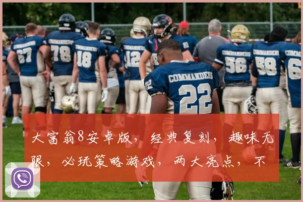 大富翁8安卓版，经典复刻，趣味无限，必玩策略游戏，两大亮点，不容错过
