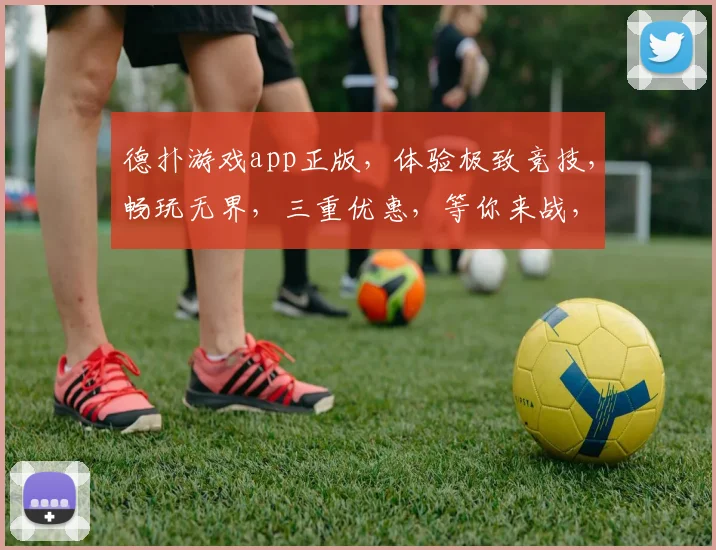德扑游戏app正版，体验极致竞技，畅玩无界，三重优惠，等你来战，独家秘籍