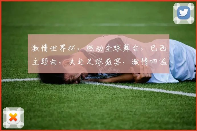 激情世界杯，燃动全球舞台，巴西主题曲，共赴足球盛宴，激情四溢，梦想起航