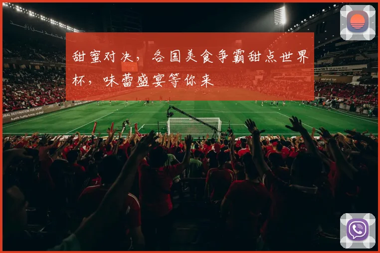 甜蜜对决，各国美食争霸甜点世界杯，味蕾盛宴等你来