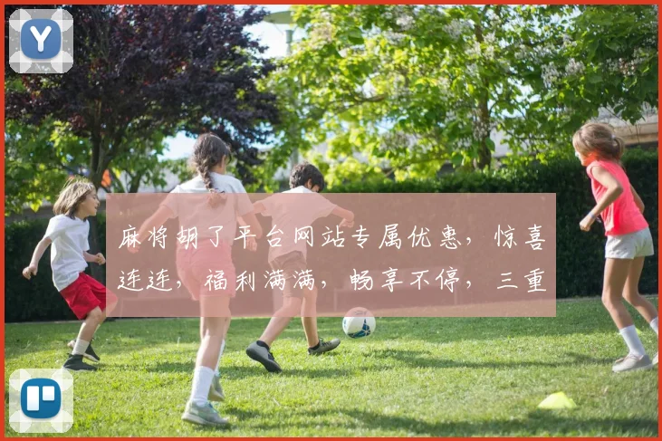麻将胡了平台网站专属优惠，惊喜连连，福利满满，畅享不停，三重礼遇，等你来拿