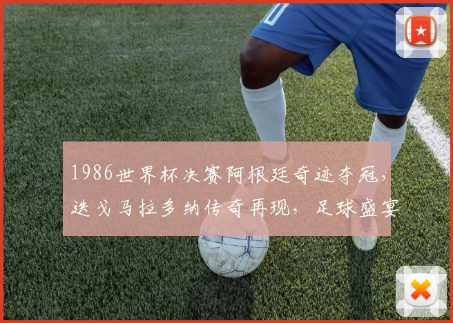 1986世界杯决赛阿根廷奇迹夺冠，迭戈马拉多纳传奇再现，足球盛宴