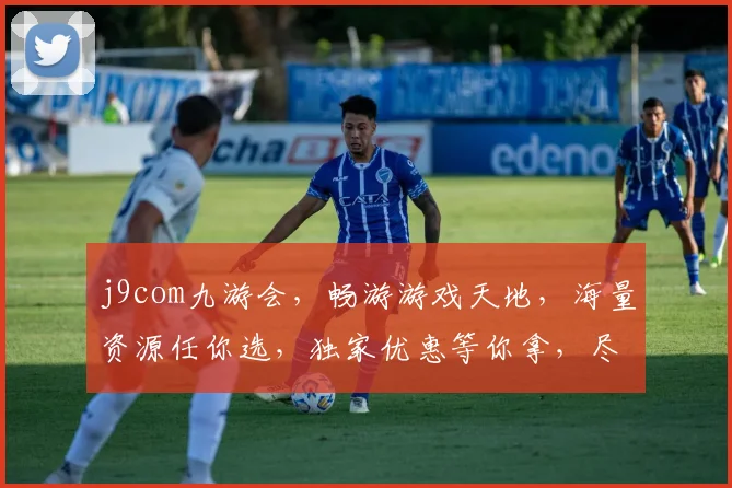 j9com九游会，畅游游戏天地，海量资源任你选，独家优惠等你拿，尽享游戏乐趣