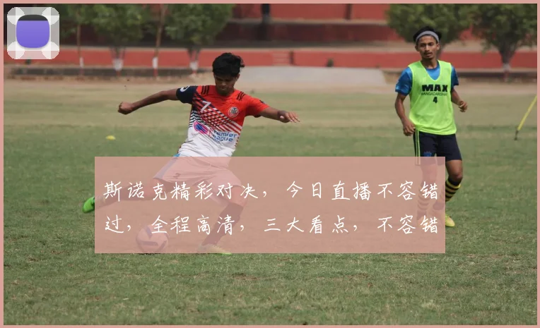 斯诺克精彩对决，今日直播不容错过，全程高清，三大看点，不容错过